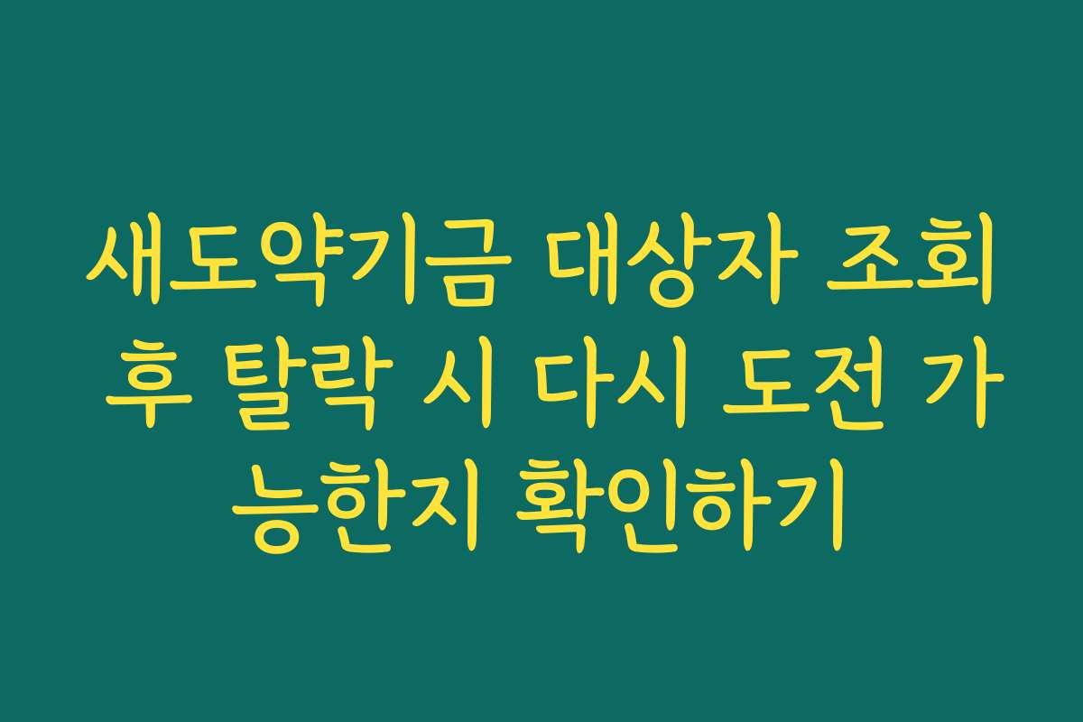 새도약기금 대상자 조회 후 탈락 시 다시 도전 가능한지 확인하기