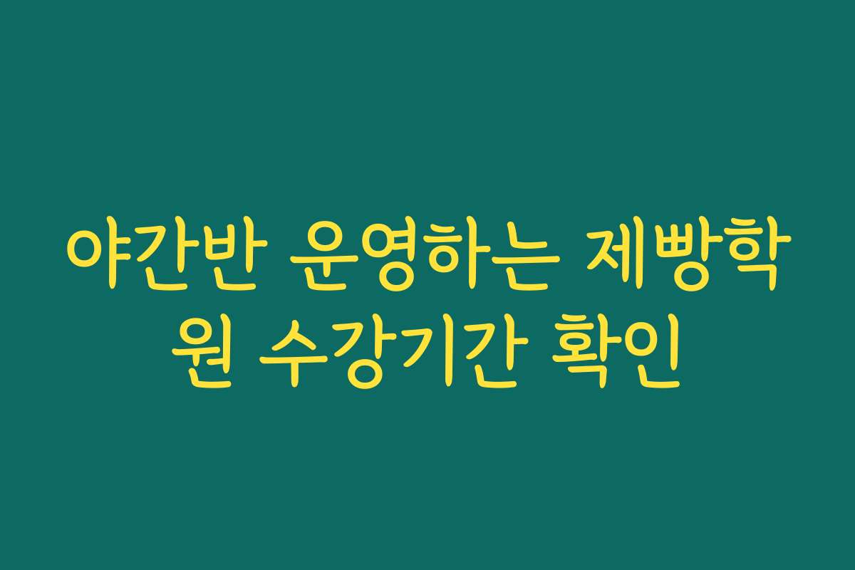 야간반 운영하는 제빵학원 수강기간 확인