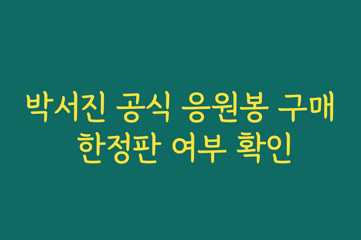 박서진 공식 응원봉 구매 한정판 여부 확인