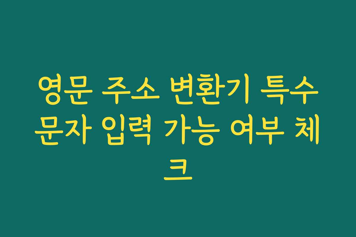 영문 주소 변환기 특수문자 입력 가능 여부 체크