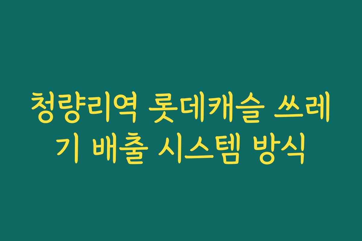 청량리역 롯데캐슬 쓰레기 배출 시스템 방식