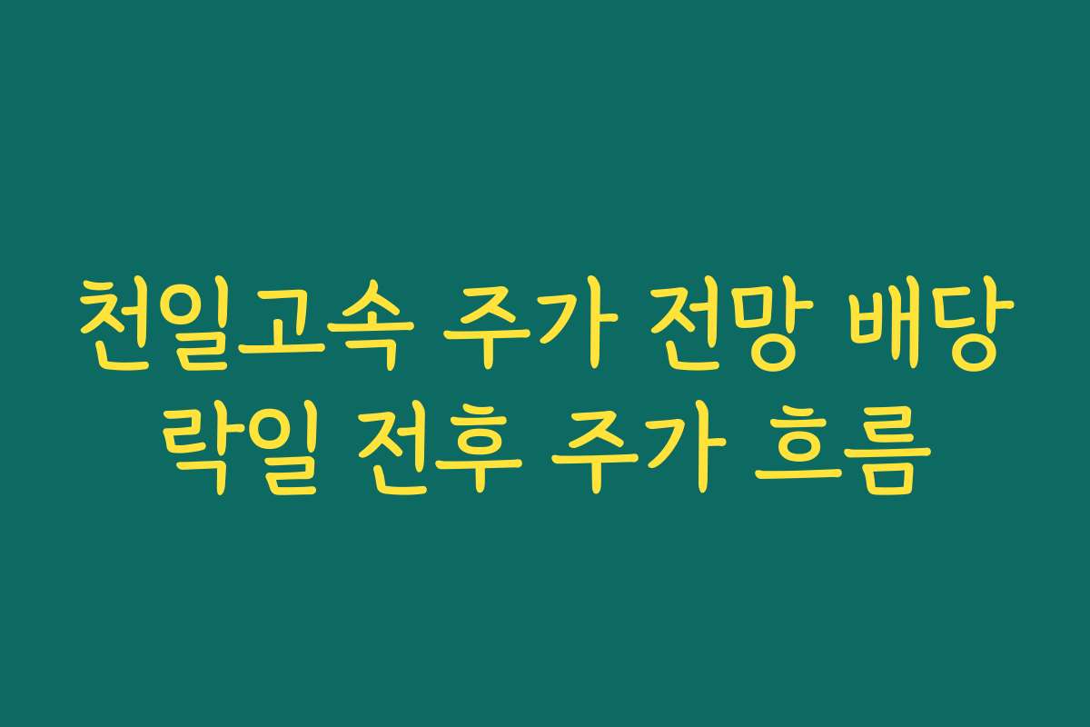 천일고속 주가 전망 배당락일 전후 주가 흐름