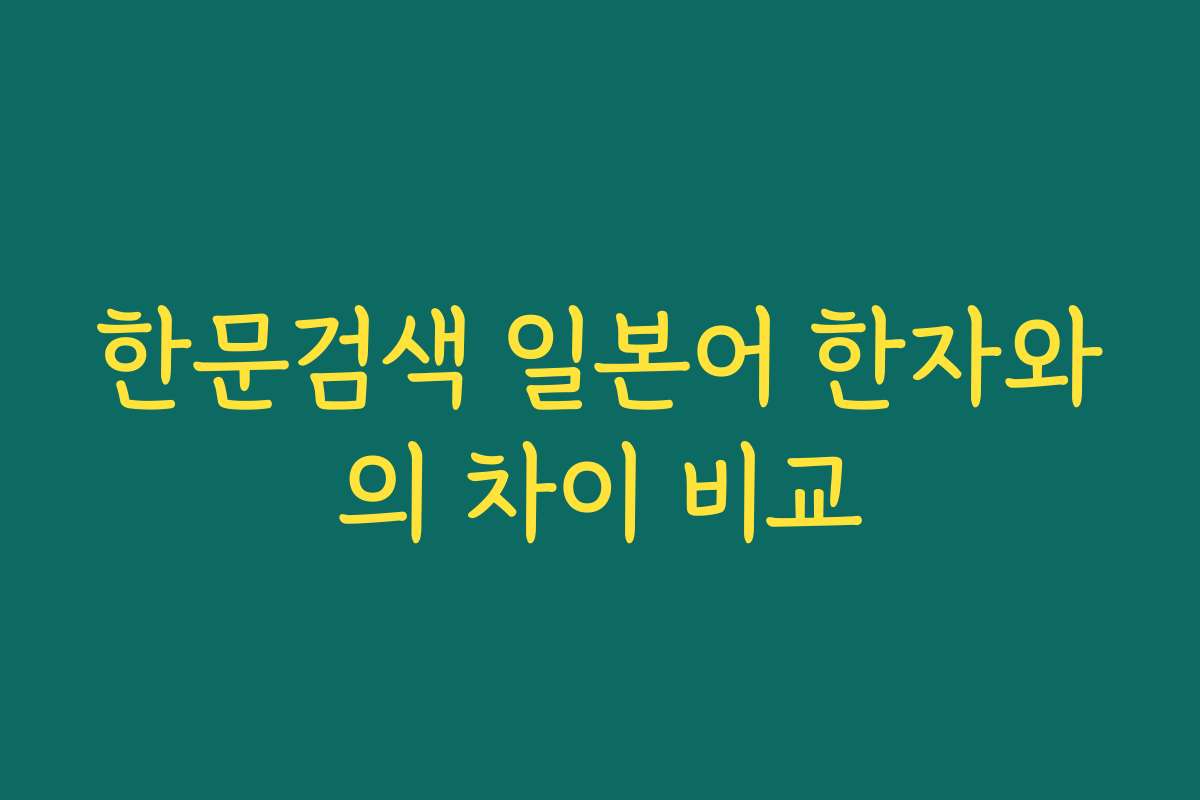 한문검색 일본어 한자와의 차이 비교