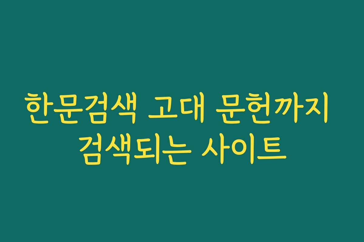 한문검색 고대 문헌까지 검색되는 사이트