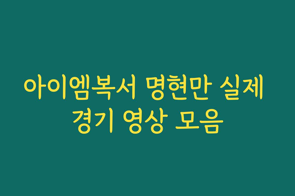 아이엠복서 명현만 실제 경기 영상 모음