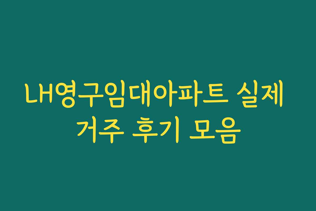LH영구임대아파트 실제 거주 후기 모음