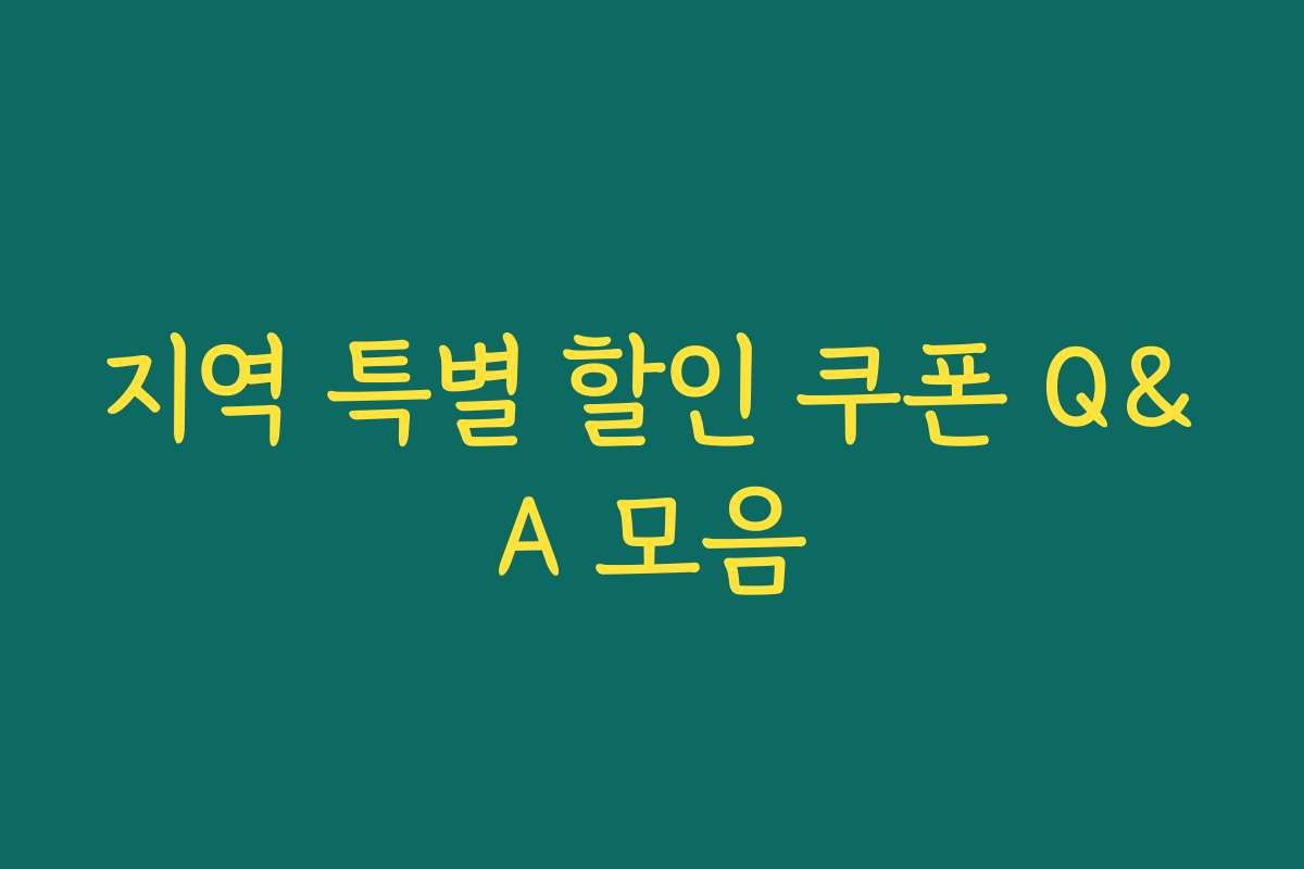 지역 특별 할인 쿠폰 Q&A 모음