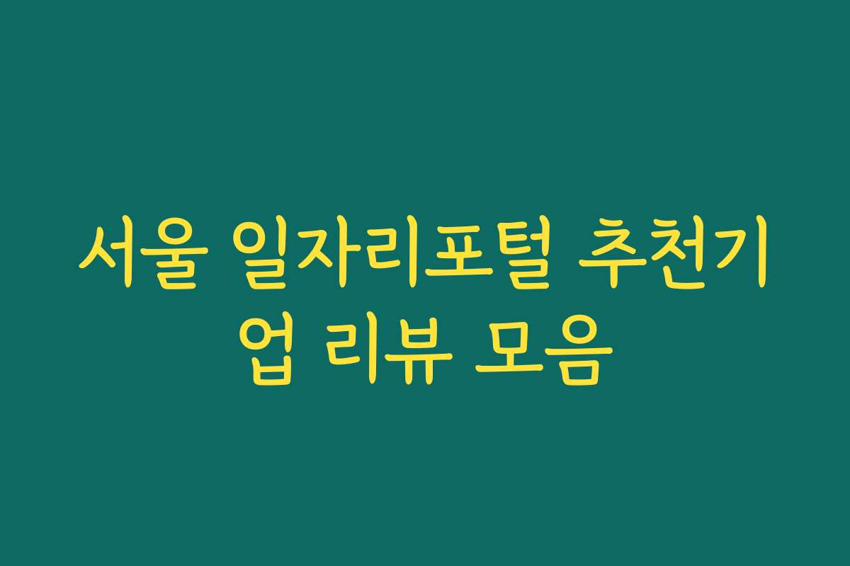 서울 일자리포털 추천기업 리뷰 모음