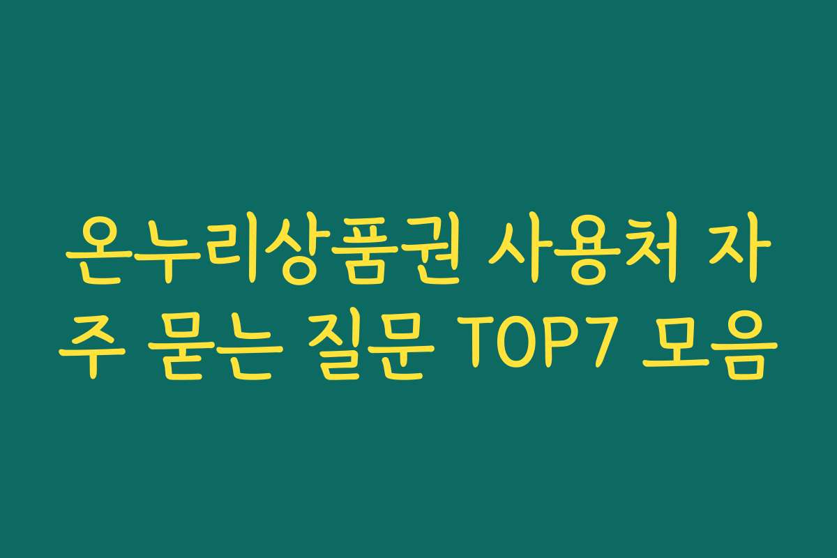 온누리상품권 사용처 자주 묻는 질문 TOP7 모음