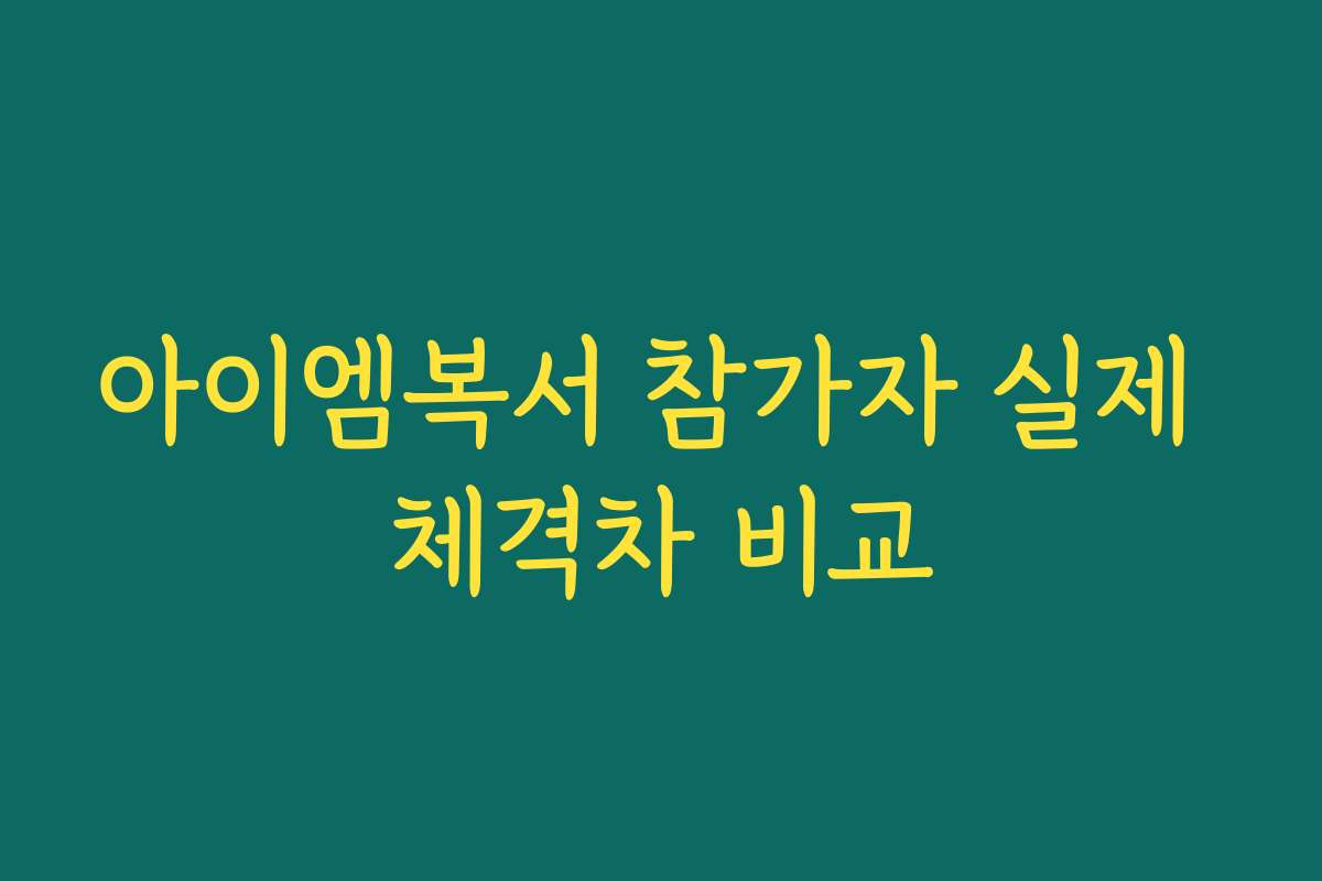 아이엠복서 참가자 실제 체격차 비교