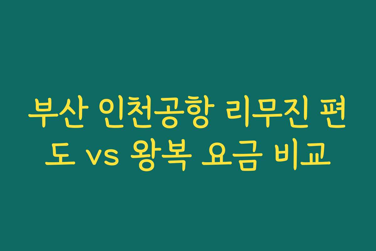 부산 인천공항 리무진 편도 vs 왕복 요금 비교