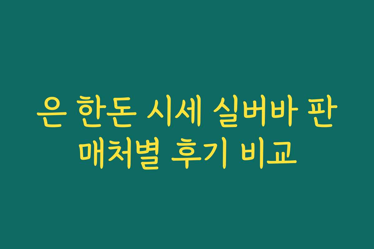 은 한돈 시세 실버바 판매처별 후기 비교