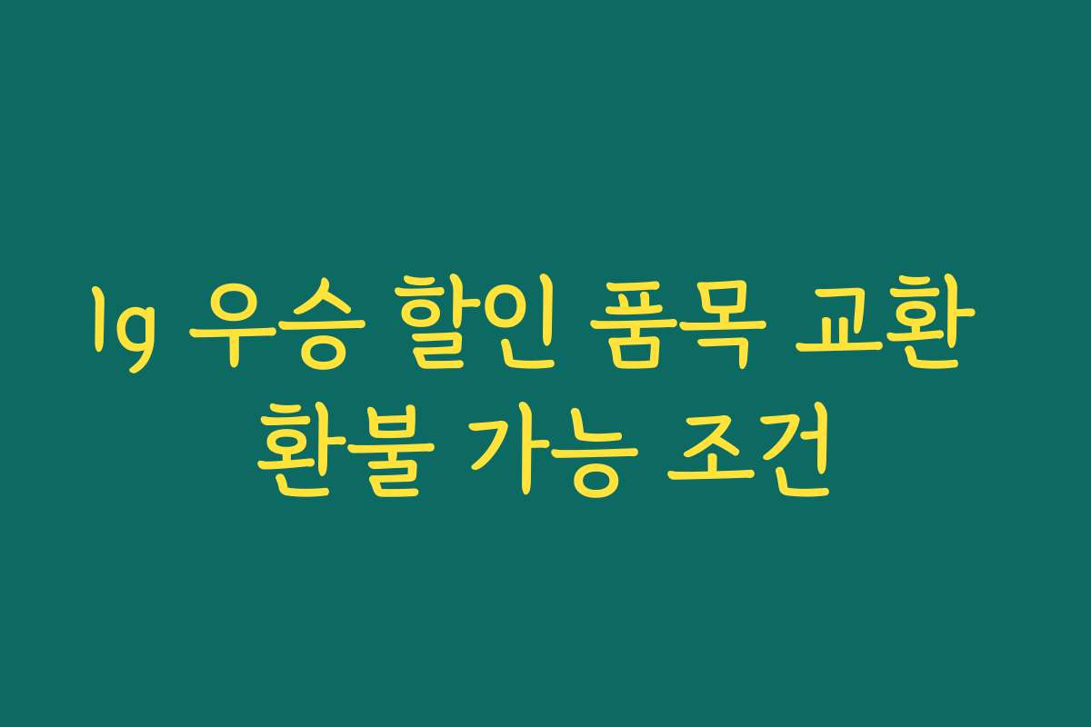 lg 우승 할인 품목 교환 환불 가능 조건