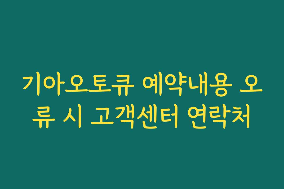 기아오토큐 예약내용 오류 시 고객센터 연락처