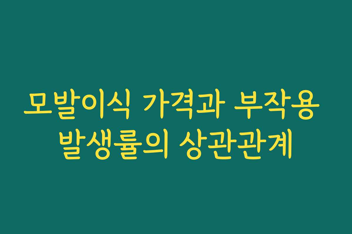 모발이식 가격과 부작용 발생률의 상관관계