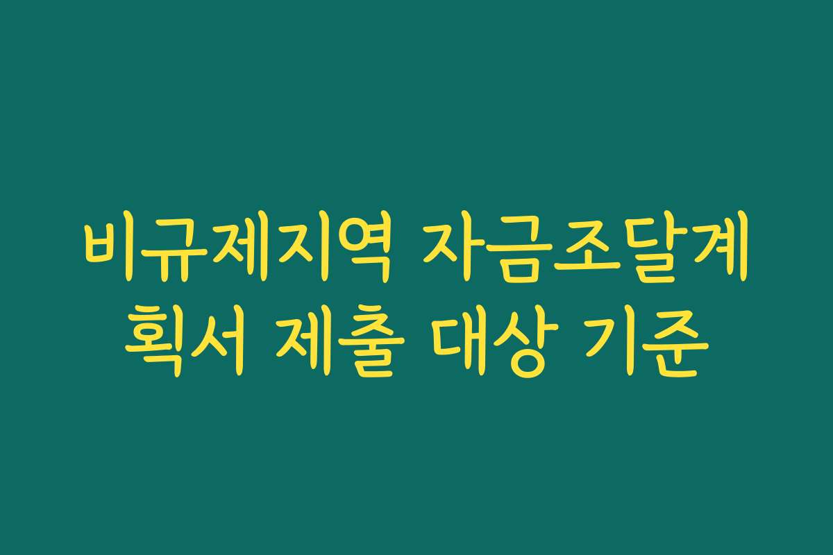 비규제지역 자금조달계획서 제출 대상 기준