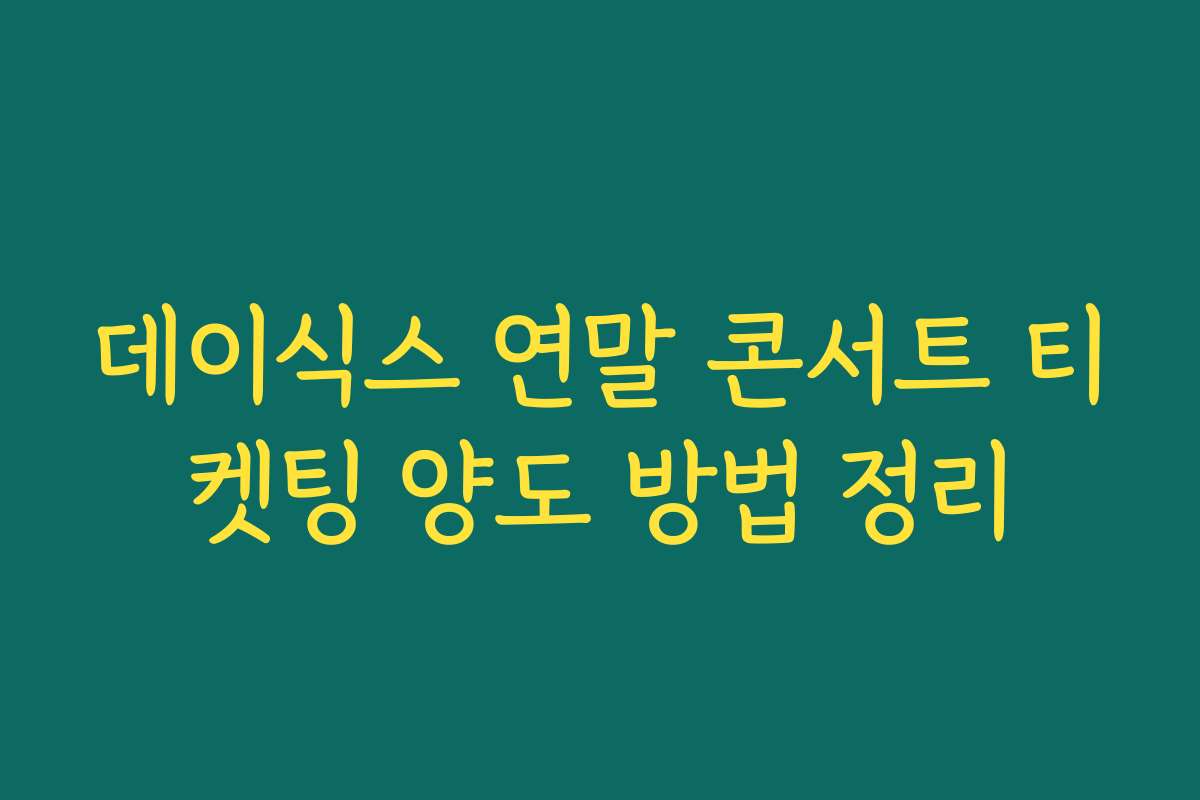 데이식스 연말 콘서트 티켓팅 양도 방법 정리