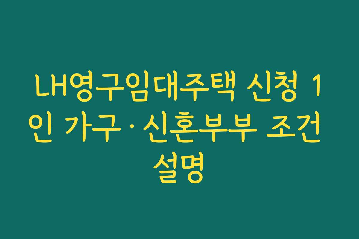 LH영구임대주택 신청 1인 가구·신혼부부 조건 설명