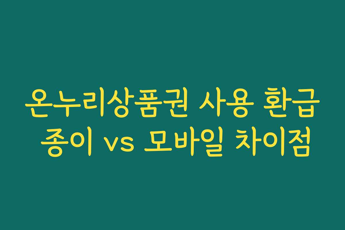 온누리상품권 사용 환급 종이 vs 모바일 차이점
