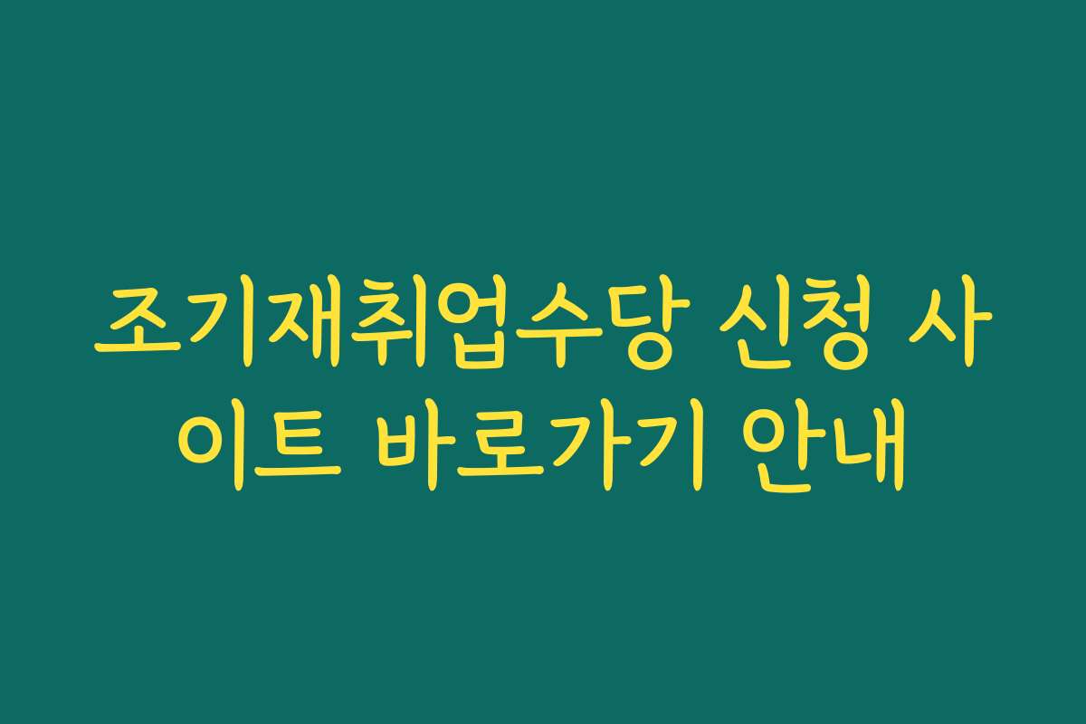 조기재취업수당 신청 사이트 바로가기 안내