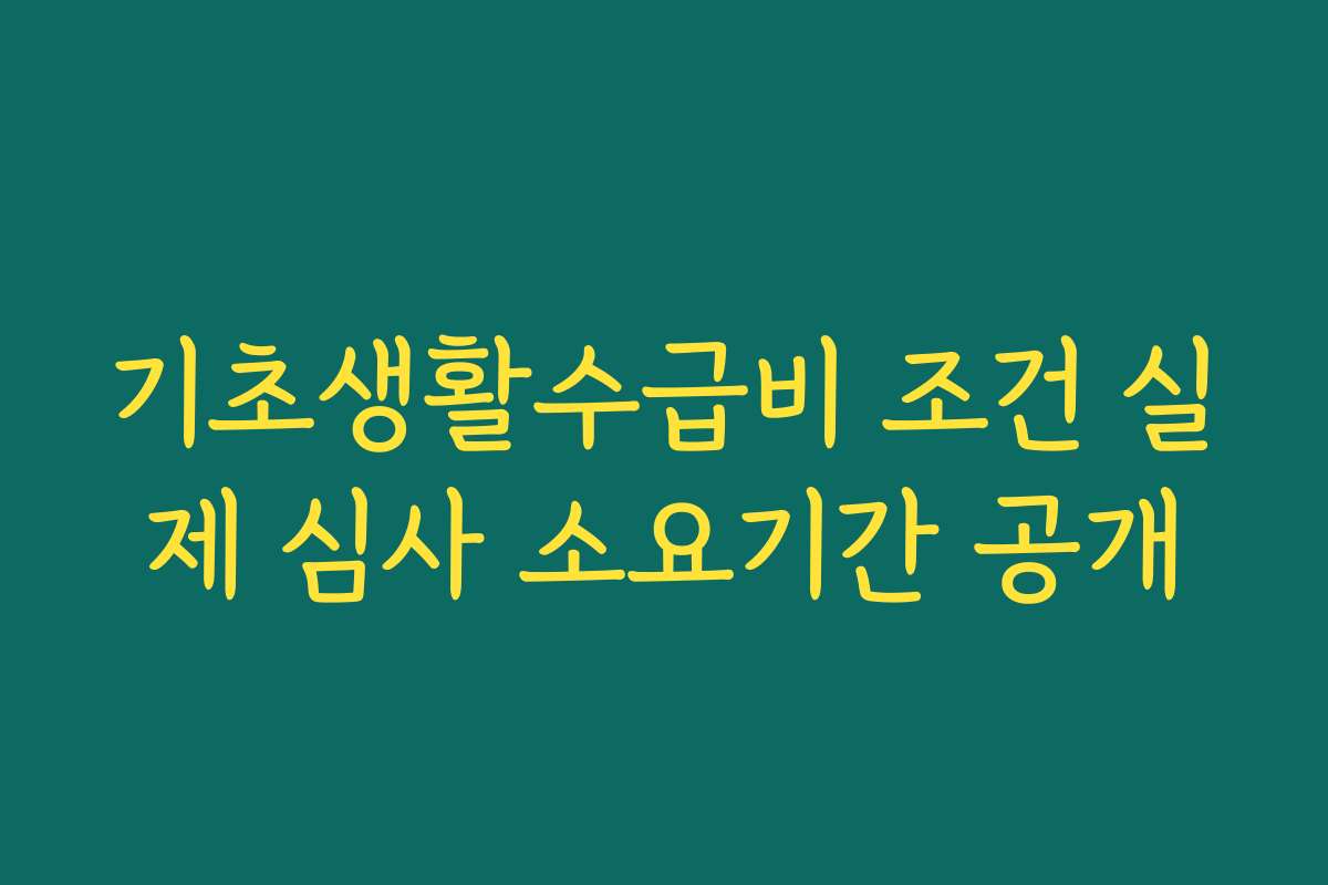기초생활수급비 조건 실제 심사 소요기간 공개