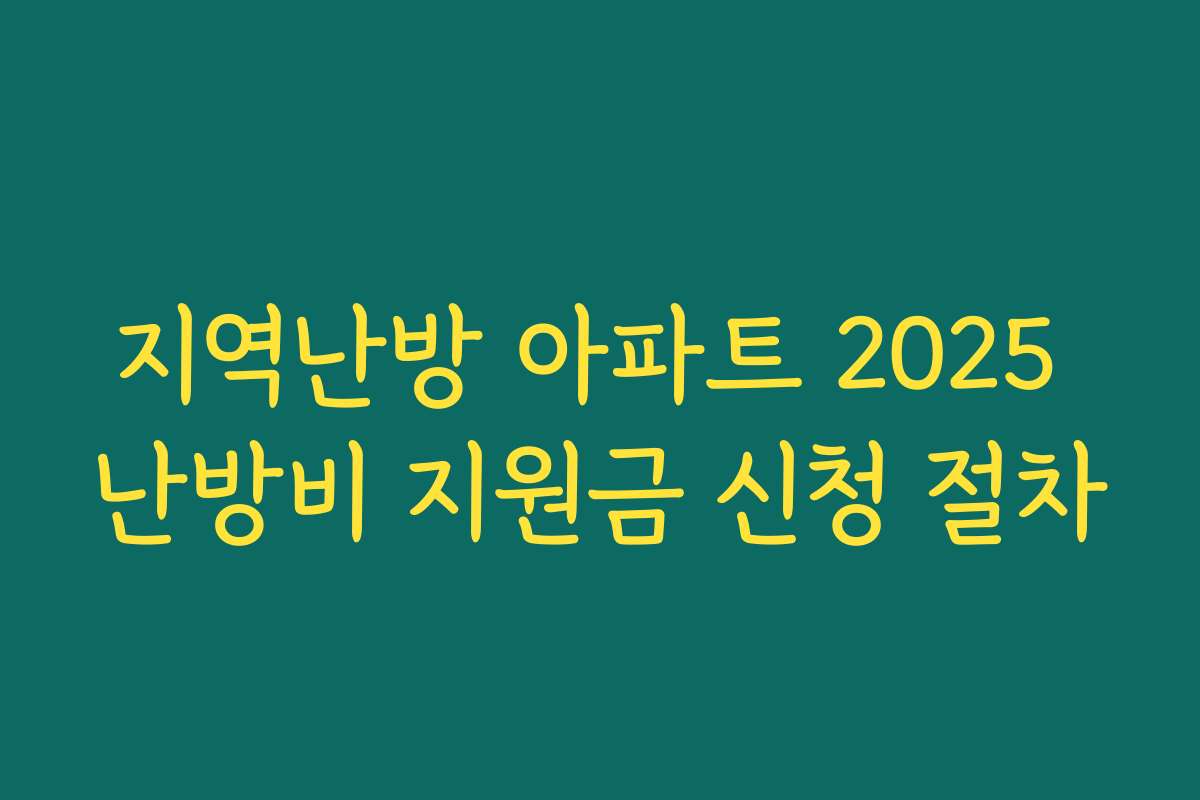 지역난방 아파트 2025 난방비 지원금 신청 절차