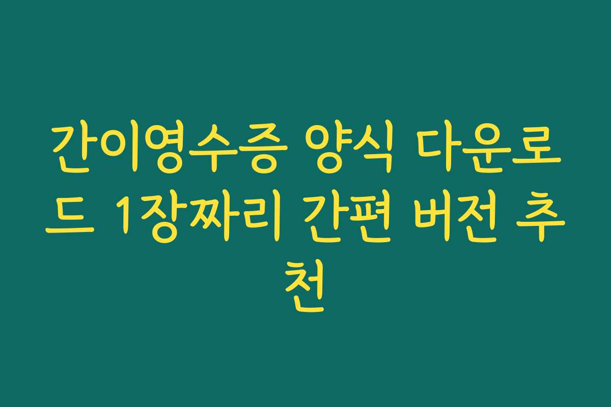 간이영수증 양식 다운로드 1장짜리 간편 버전 추천