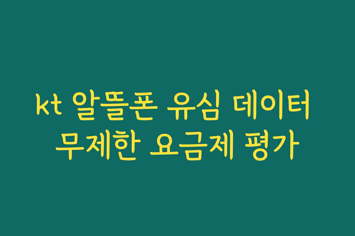 kt 알뜰폰 유심 데이터 무제한 요금제 평가