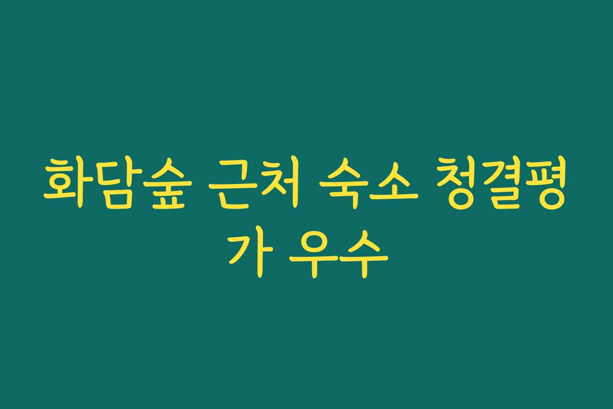 화담숲 근처 숙소 청결평가 우수