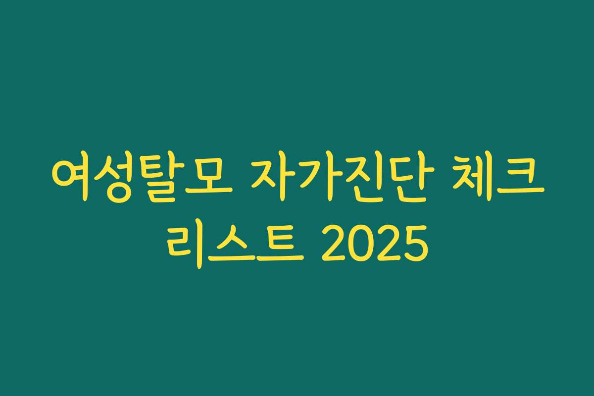 여성탈모 자가진단 체크리스트 2025