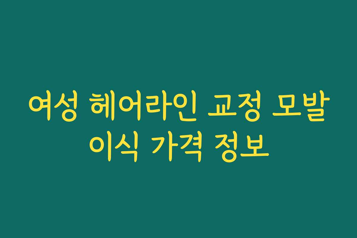 여성 헤어라인 교정 모발이식 가격 정보