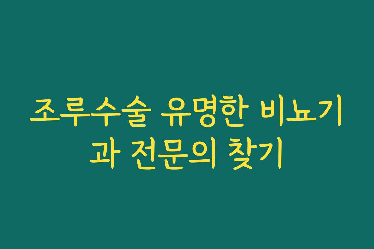 조루수술 유명한 비뇨기과 전문의 찾기