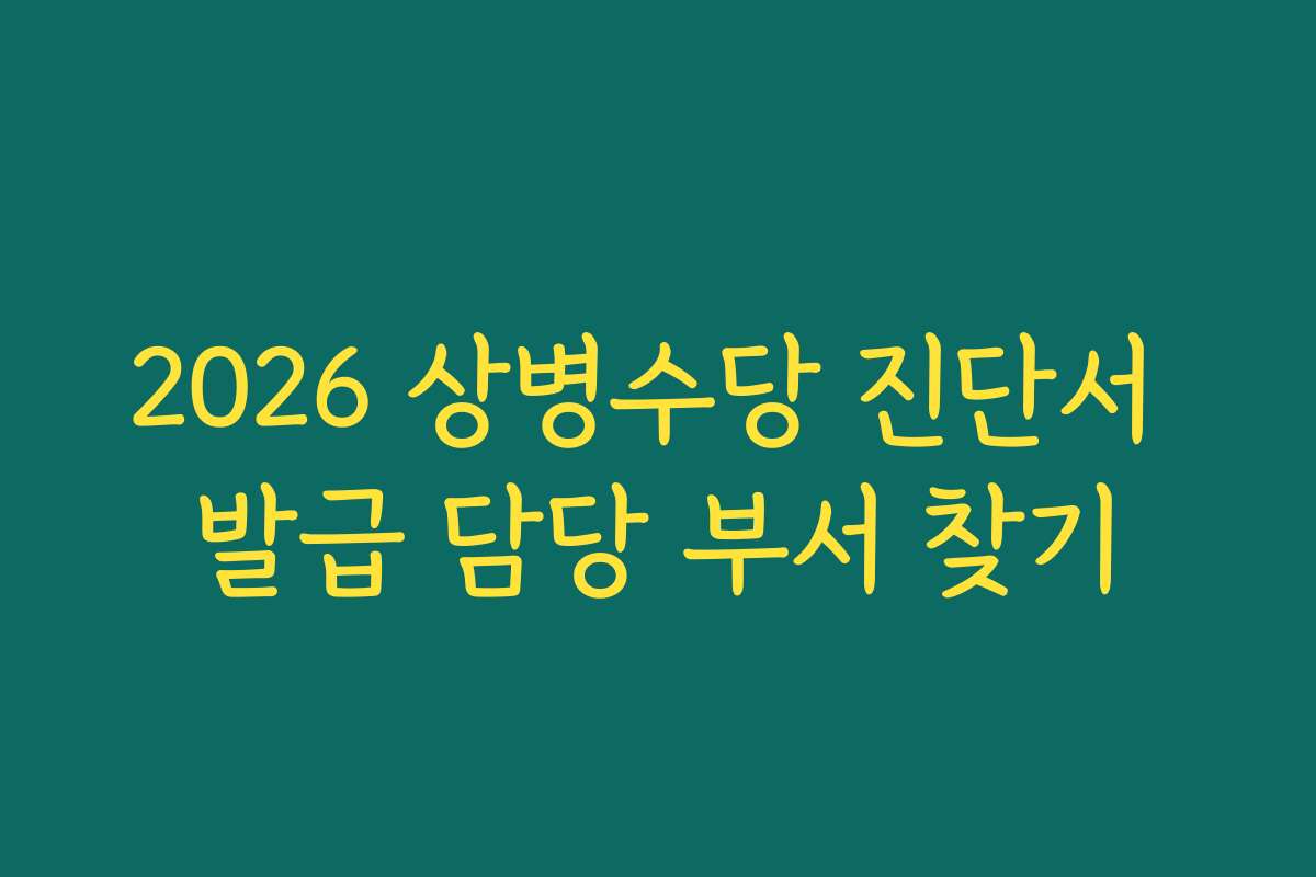 2026 상병수당 진단서 발급 담당 부서 찾기