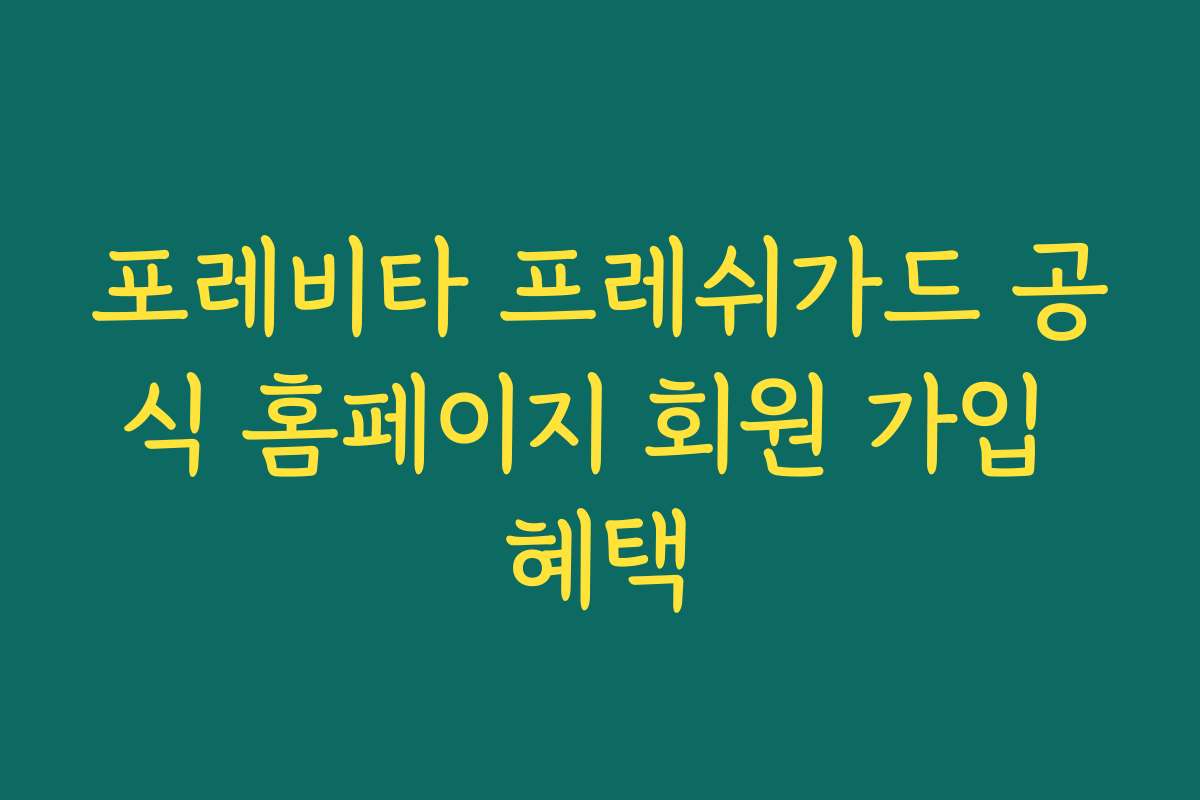 포레비타 프레쉬가드 공식 홈페이지 회원 가입 혜택