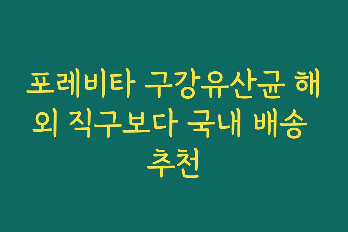 포레비타 구강유산균 해외 직구보다 국내 배송 추천