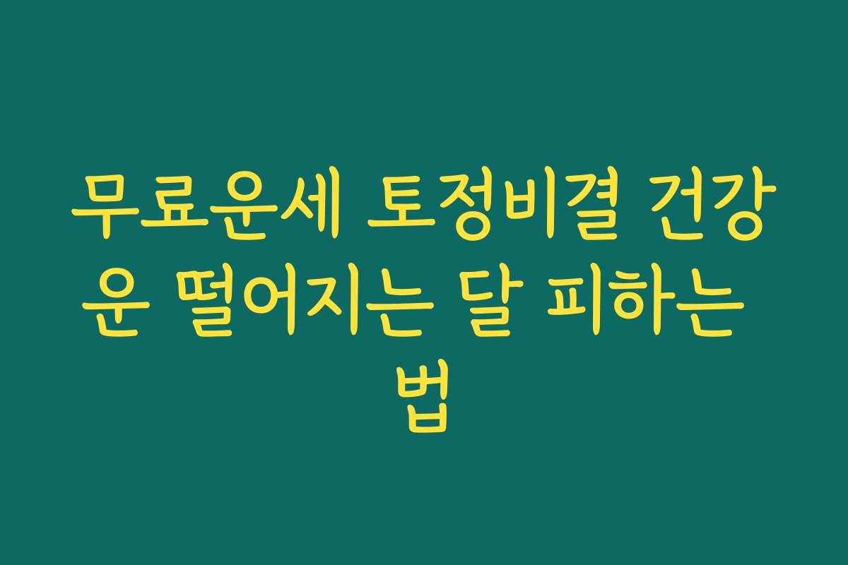 무료운세 토정비결 건강운 떨어지는 달 피하는 법