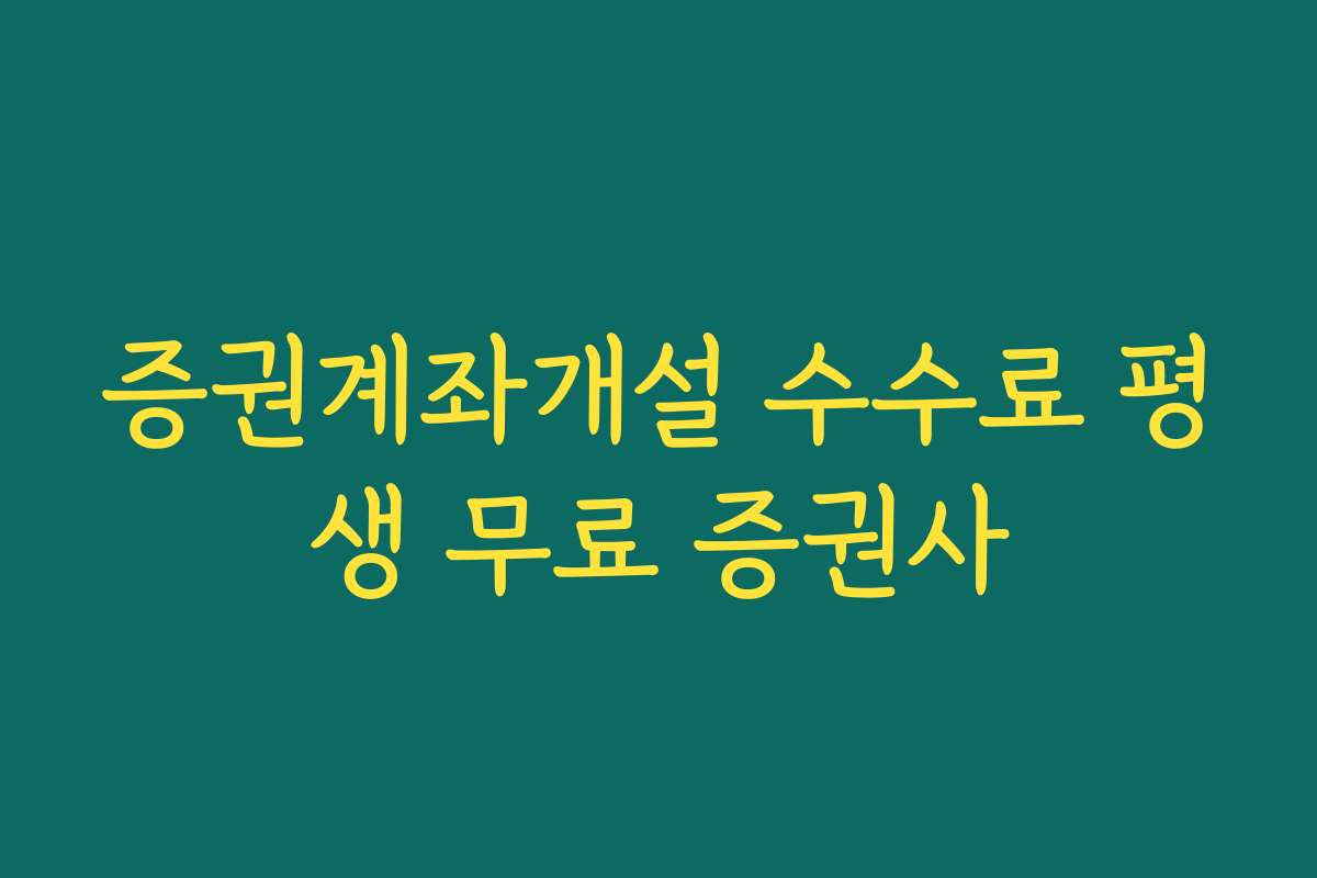 증권계좌개설 수수료 평생 무료 증권사