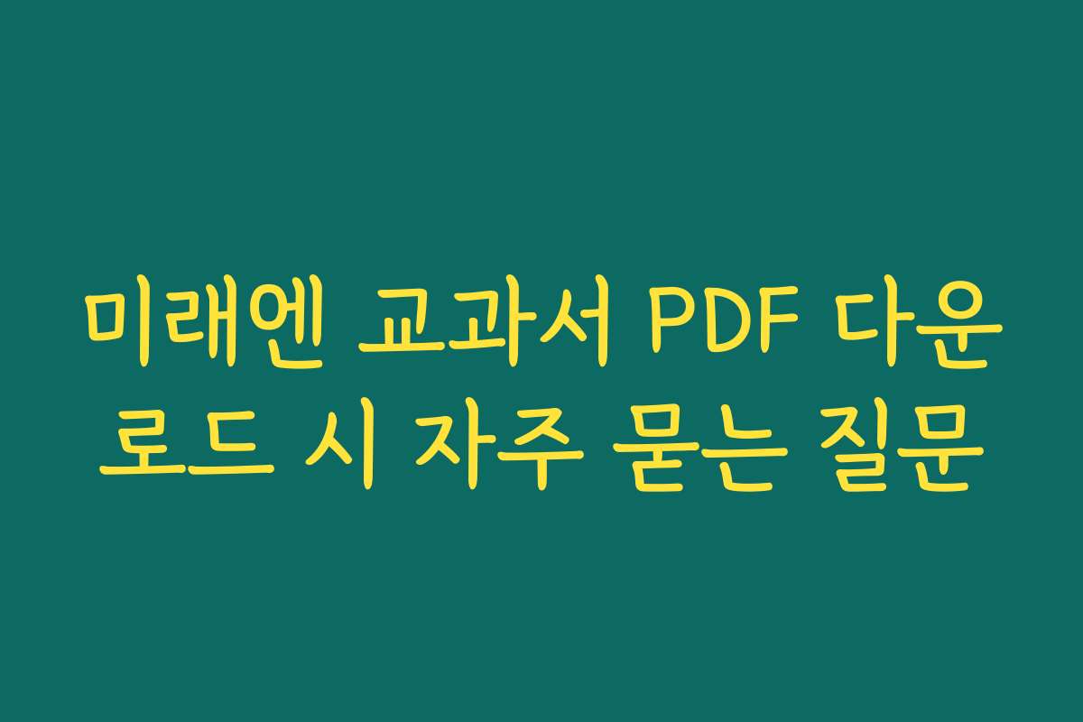 미래엔 교과서 PDF 다운로드 시 자주 묻는 질문