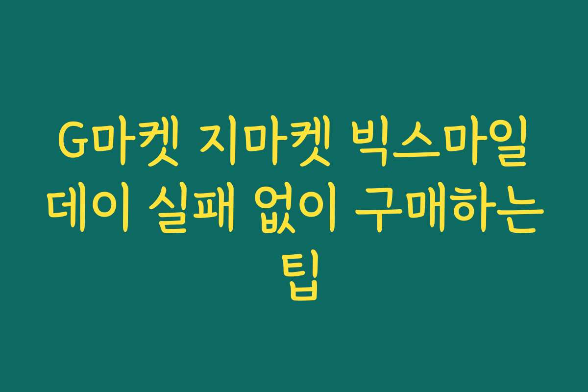 G마켓 지마켓 빅스마일데이 실패 없이 구매하는 팁