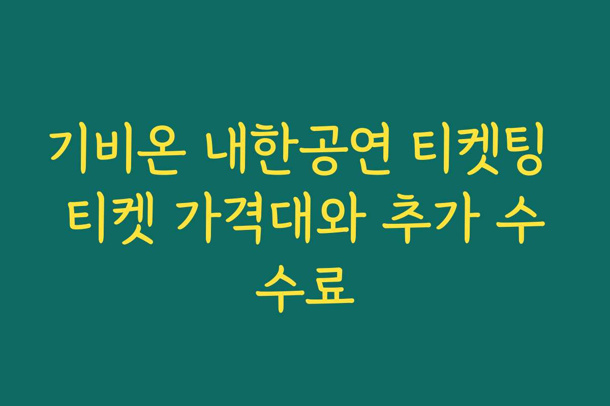 기비온 내한공연 티켓팅 티켓 가격대와 추가 수수료