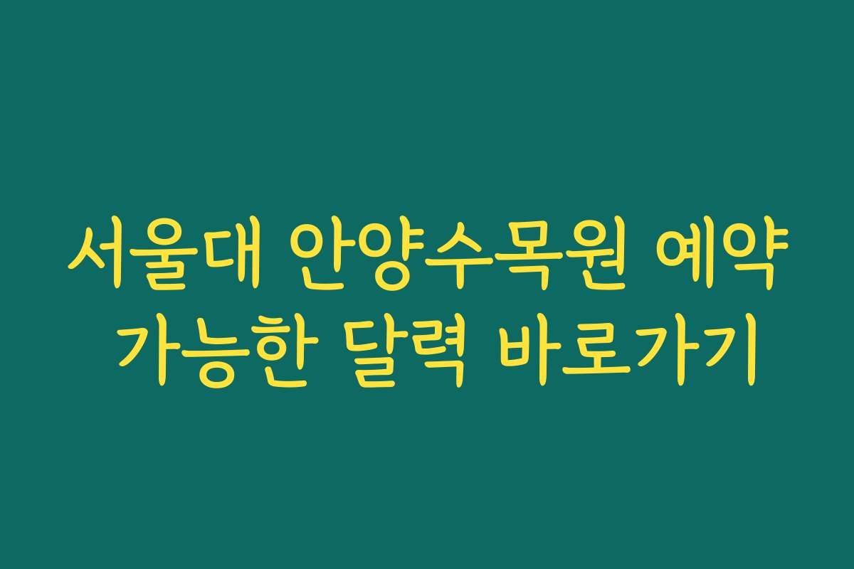 서울대 안양수목원 예약 가능한 달력 바로가기