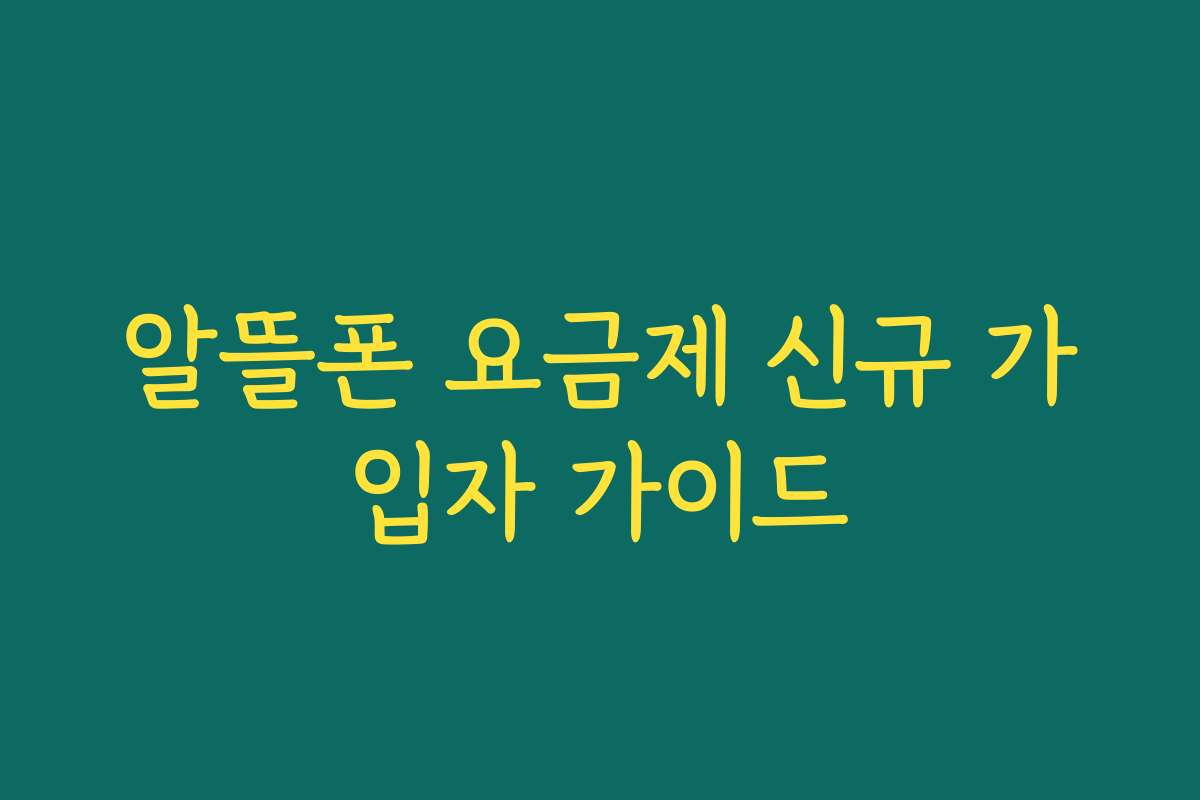 알뜰폰 요금제 신규 가입자 가이드