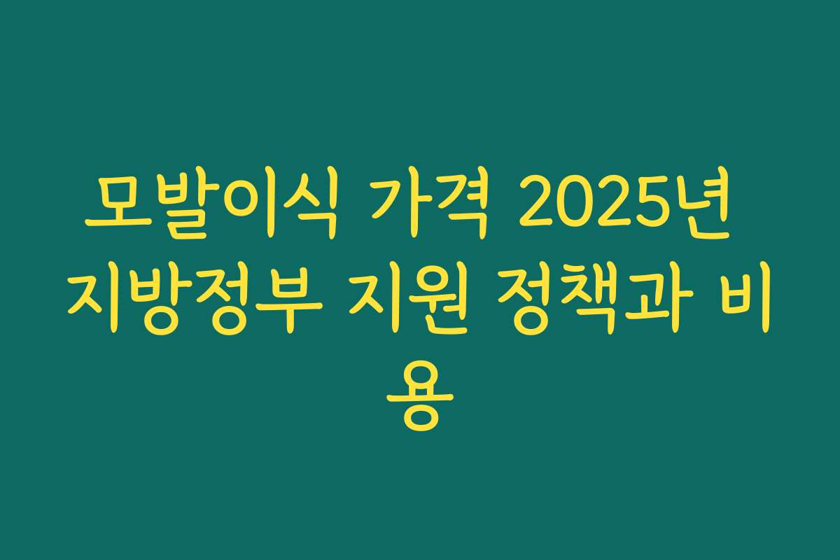 모발이식 가격 2025년 지방정부 지원 정책과 비용