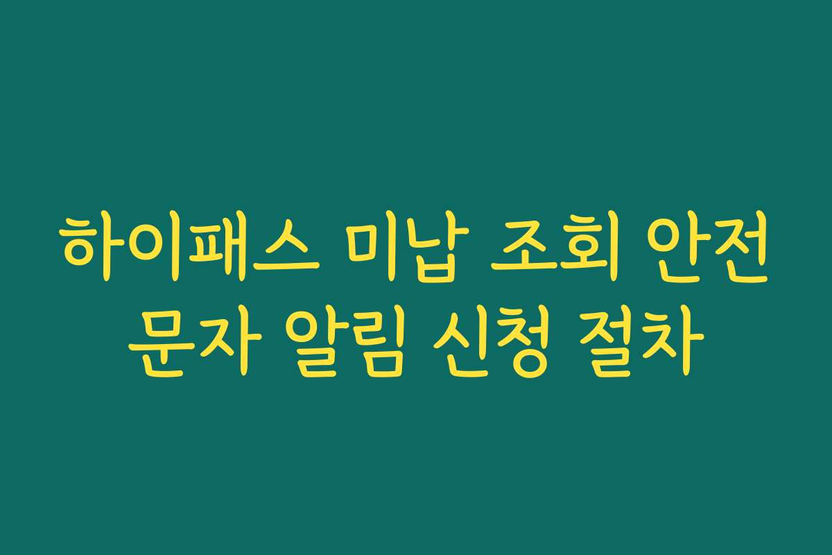 하이패스 미납 조회 안전문자 알림 신청 절차