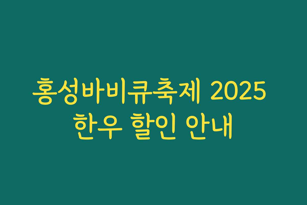 홍성바비큐축제 2025 한우 할인 안내