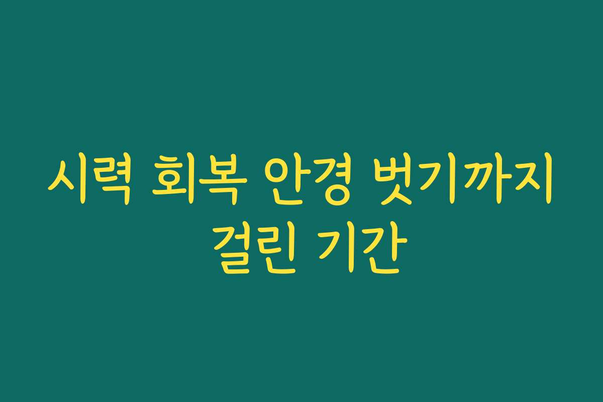 시력 회복 안경 벗기까지 걸린 기간
