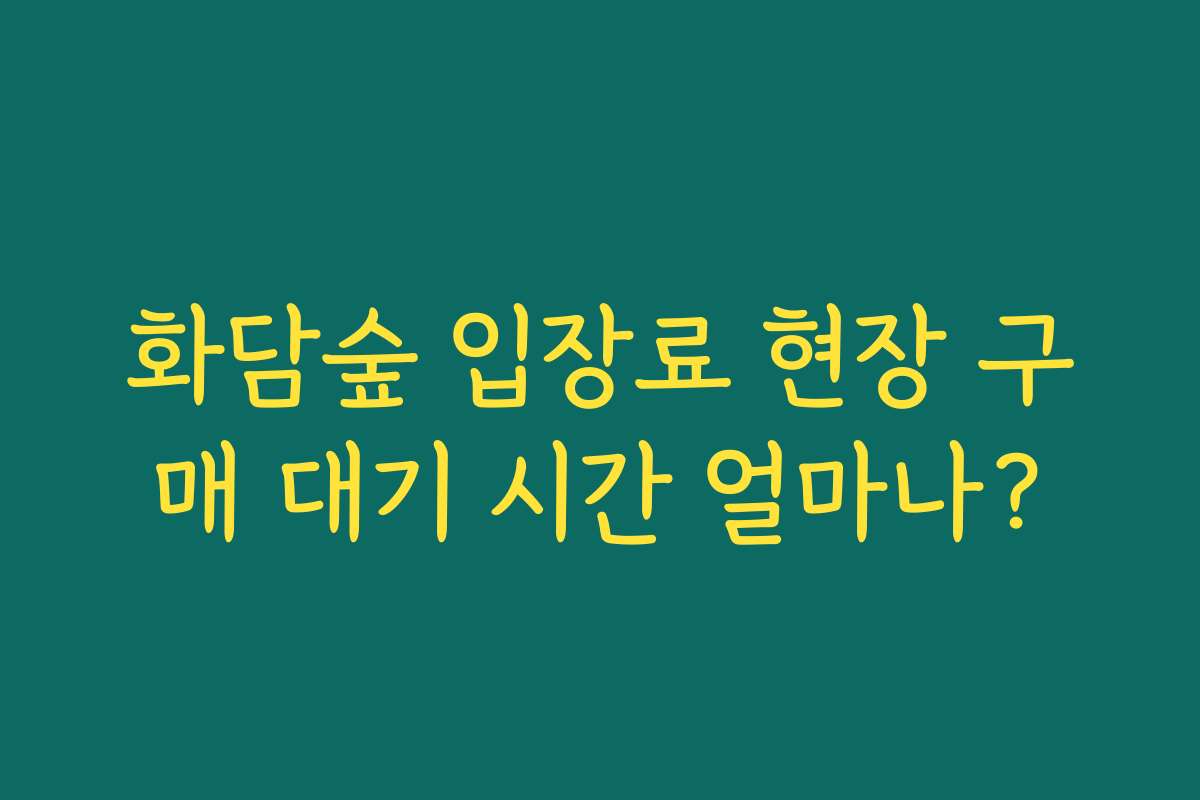 화담숲 입장료 현장 구매 대기 시간 얼마나?