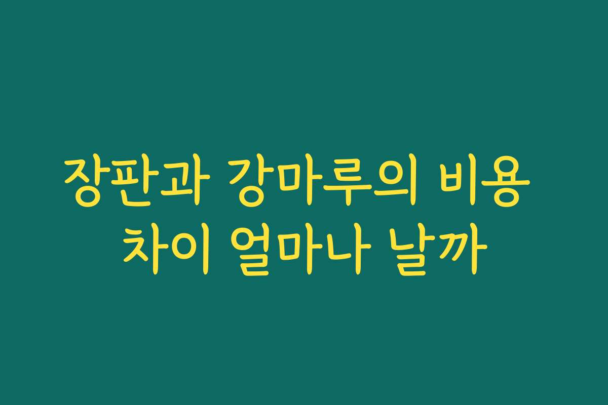 장판과 강마루의 비용 차이 얼마나 날까