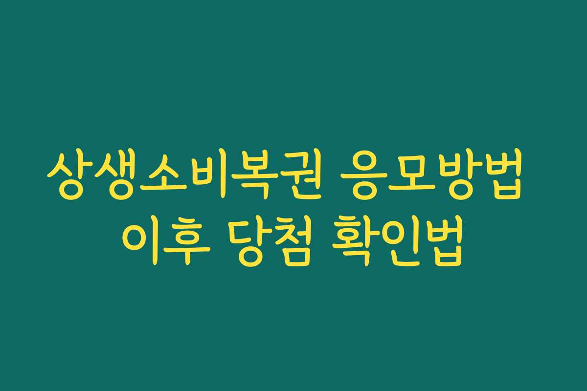 상생소비복권 응모방법 이후 당첨 확인법