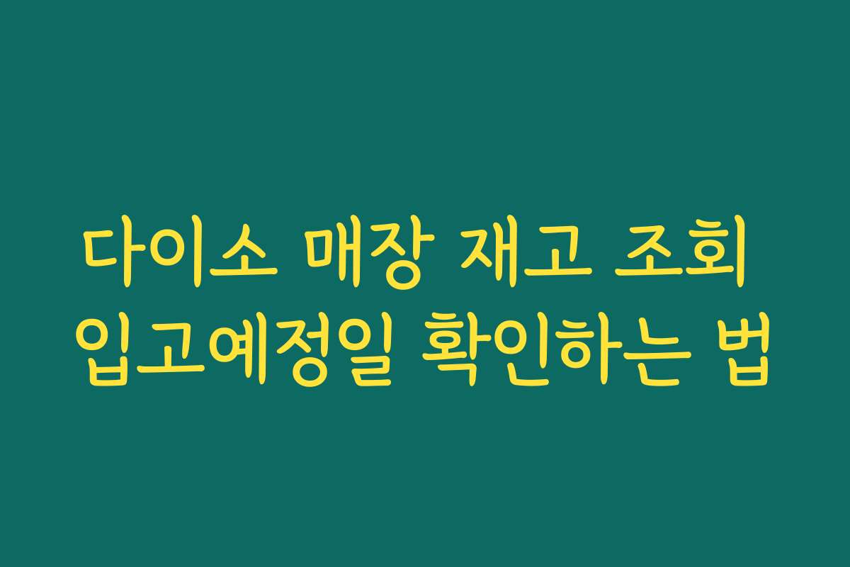 다이소 매장 재고 조회 입고예정일 확인하는 법
